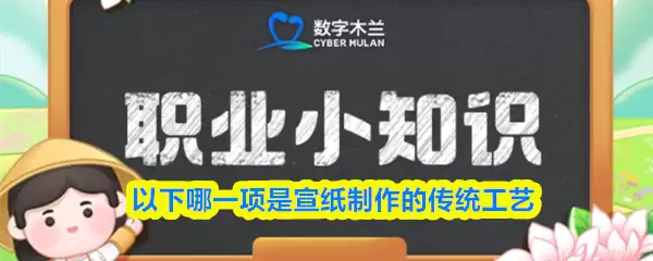 以下哪一项是宣纸制作的传统工艺