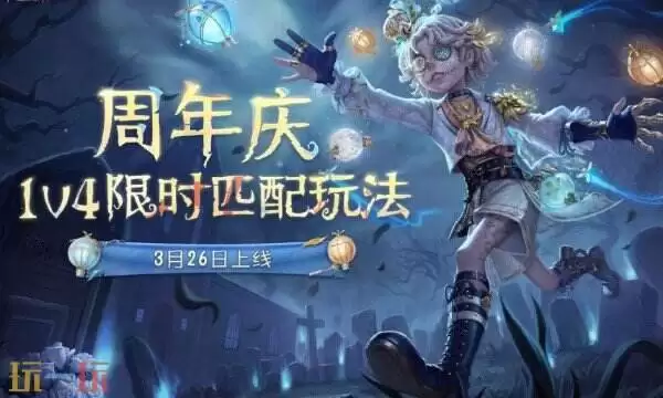 第五人格周年庆限时玩法即将上线! 第五人格周年庆限时玩法介绍
