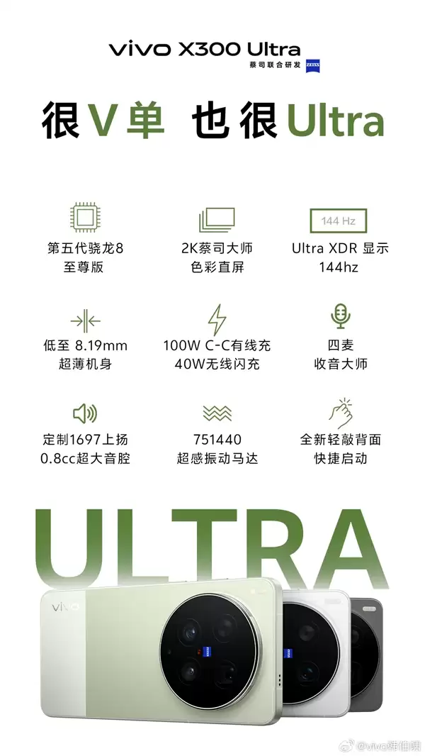 顶配Ultra旗舰！vivo X300 Ultra配置公布：骁龙8E5+2K/144Hz直屏、8.19mm机身