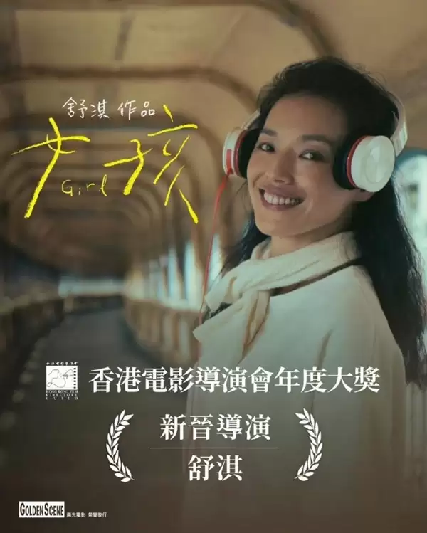 舒淇获香港电影导演会新晋导演等大奖 雷军发文：祝贺舒小姐