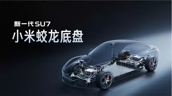 为何叫“蛟龙底盘” 小米汽车:让驾驶者之车走进更多人的日常