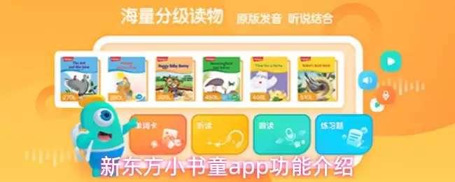 新东方小书童app功能介绍