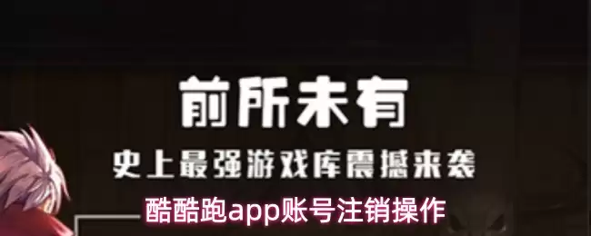 酷酷跑app账号注销操作