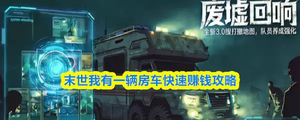 末世我有一辆房车快速赚钱攻略