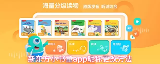 新东方小书童app昵称更改方法