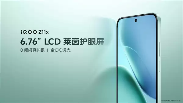 iQOO Z11x发布：LCD党的护眼神机 1499元起