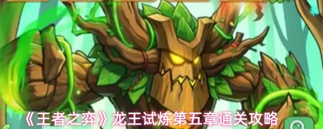 《王者之弈》龙王试炼第五章通关攻略