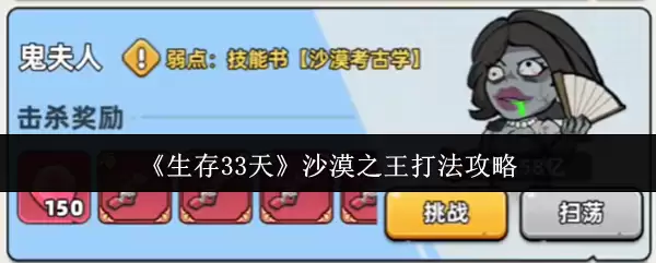 《生存33天》沙漠之王打法攻略