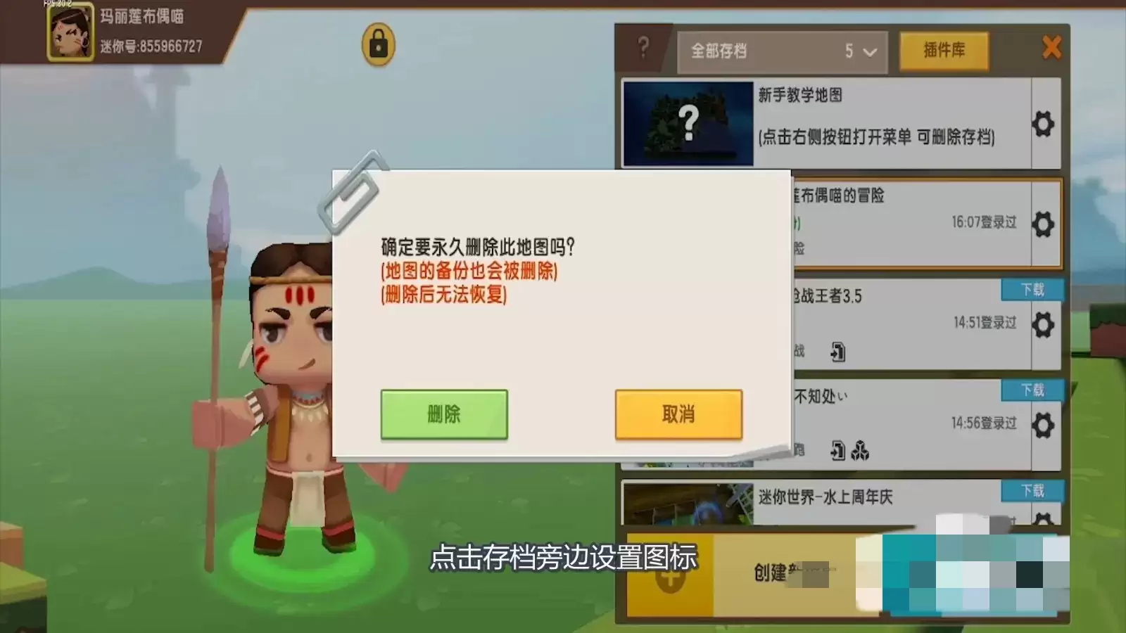 迷你世界如何删除自己做的地图