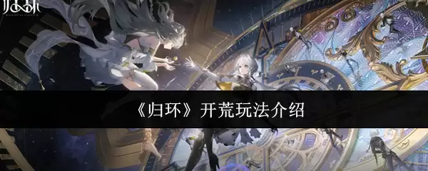 《归环》开荒玩法介绍