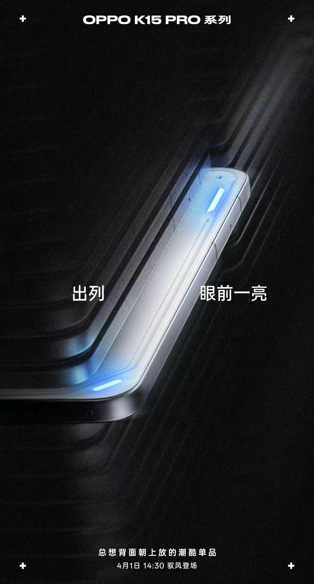 OPPO K15 Pro系列预热：呼吸灯搭配金属中框，4月1日见