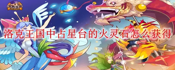 洛克王国中占星台的火灵石怎么获得