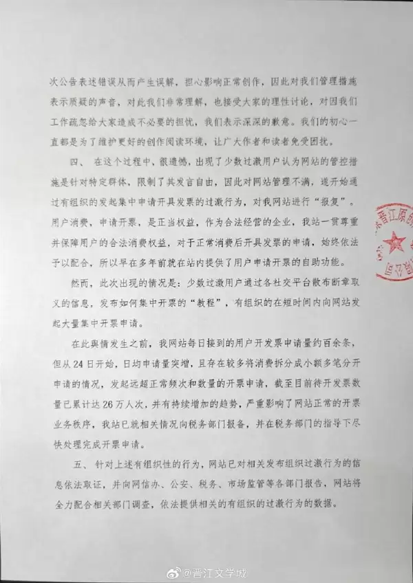 超26万人集体开票抗议小说被锁 晋江文学城发布过激情况说明