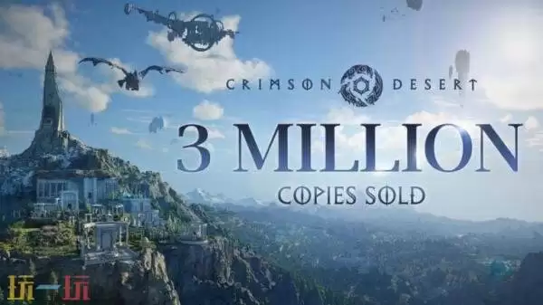开放世界动作冒险《红色沙漠》总销量已突破300万份