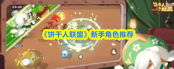 《饼干人联盟》新手角色推荐