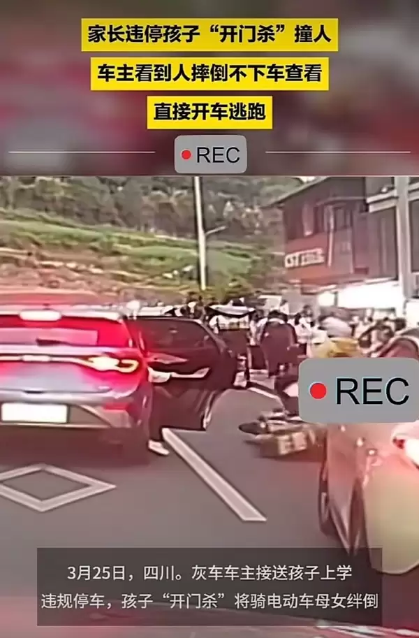 四川一家长违停孩子开门杀撞人后逃逸引热议 已赔偿对方医药费：官方回应