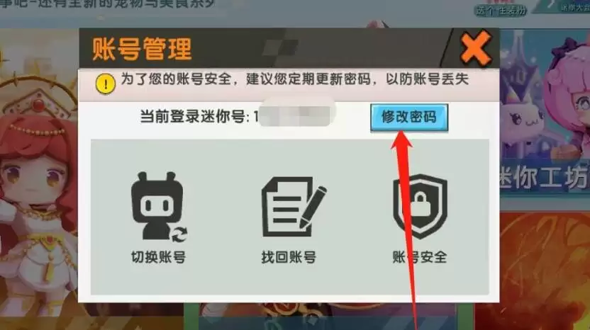 迷你世界如何查看迷你号密码