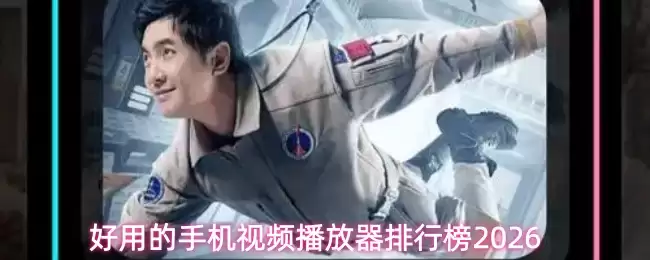 好用的手机视频播放器排行榜2026