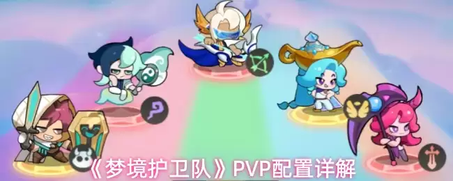 《梦境护卫队》PVP配置详解