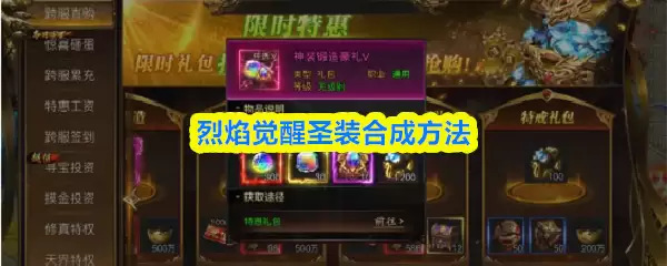 烈焰觉醒圣装合成方法