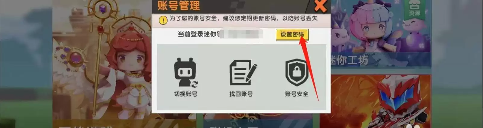 迷你世界如何查看迷你号密码