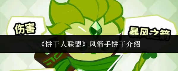 《饼干人联盟》风箭手饼干介绍