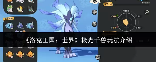 《洛克王国：世界》极光千兽玩法介绍