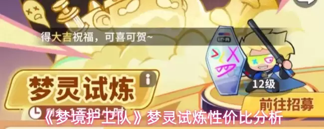 《梦境护卫队》梦灵试炼性价比分析