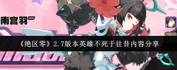 《绝区零》2.7版本英雄不死于往昔内容分享