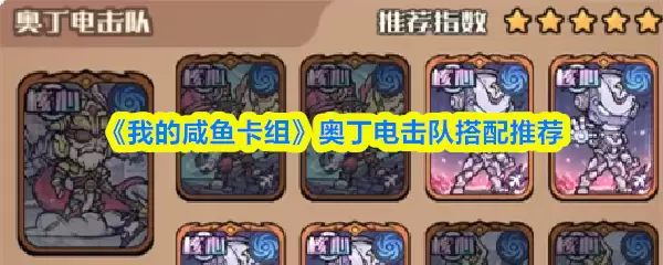 《我的咸鱼卡组》奥丁电击队搭配推荐