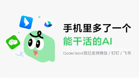 阿里QoderWork打通钉钉、微信、飞书,手机端可直接召唤桌面AI助手