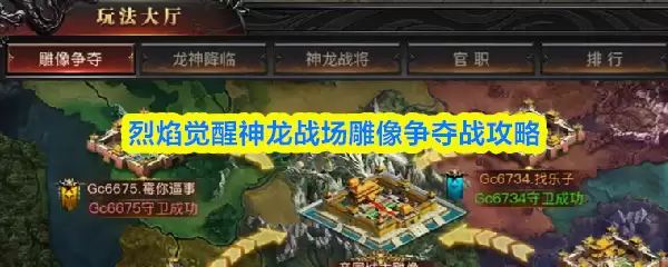 烈焰觉醒神龙战场雕像争夺战攻略