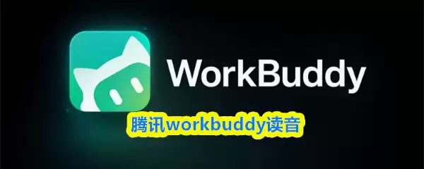 腾讯workbuddy读音