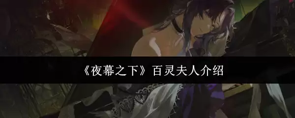 《夜幕之下》百灵夫人介绍