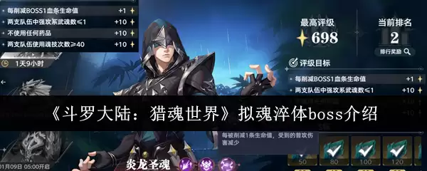 《斗罗大陆:猎魂世界》拟魂淬体boss介绍