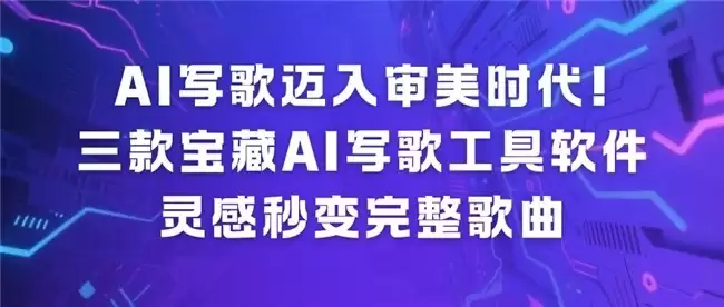 AI 写歌迈入审美时代！三款宝藏 AI 写歌工具软件，灵感秒变完整歌曲