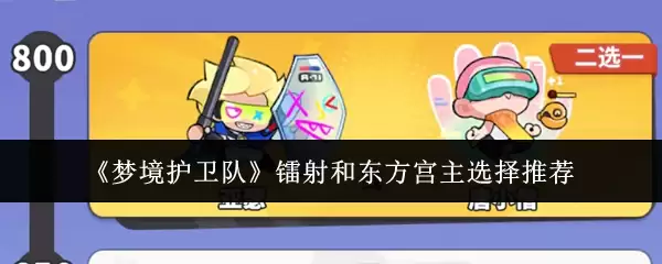 《梦境护卫队》镭射和东方宫主选择推荐