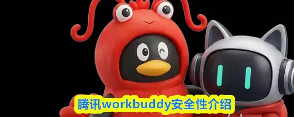 腾讯workbuddy安全性介绍