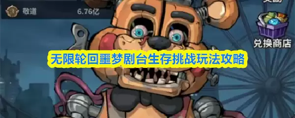 无限轮回噩梦剧台生存挑战玩法攻略