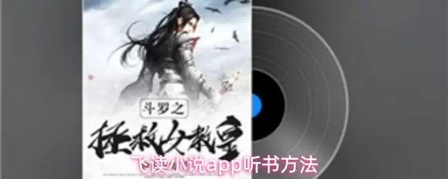 飞读小说app听书方法