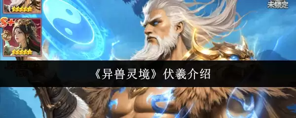 《异兽灵境》伏羲介绍