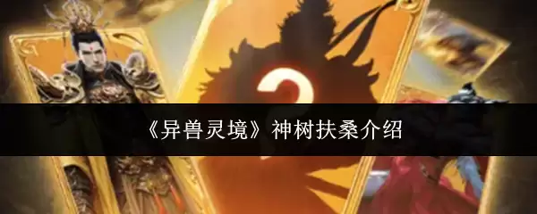 《异兽灵境》神树扶桑介绍