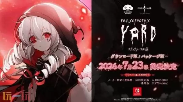 模拟经营AVG《犹格索托斯的庭院》Switch版7月23日推出