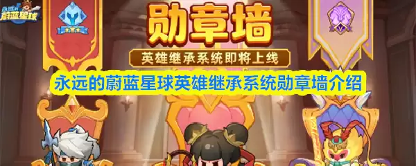 永远的蔚蓝星球英雄继承系统勋章墙介绍