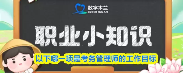 以下哪一项是考务管理师的工作目标