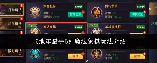 《地牢猎手6》魔法象棋玩法介绍