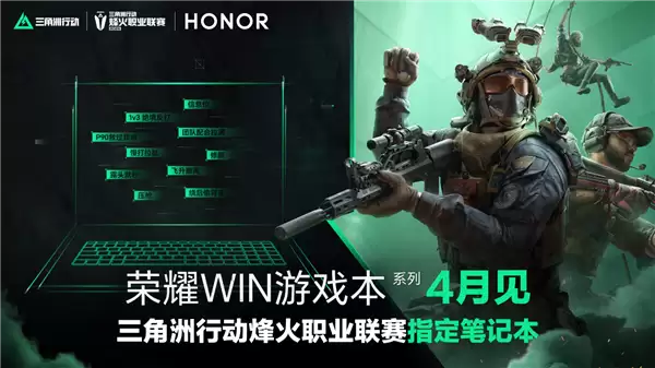 荣耀WIN游戏本4月将至！联手《三角洲》职业联赛：冲击高端性能旗舰