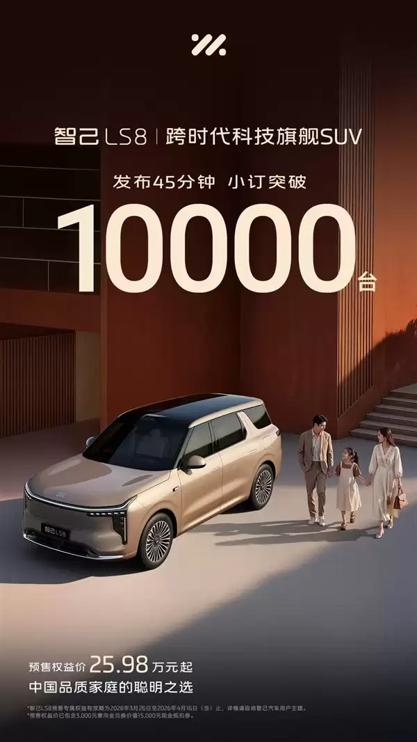 底盘硬件百万级、全线控四轮转向上车！智己LS8预售45分钟小订破万台