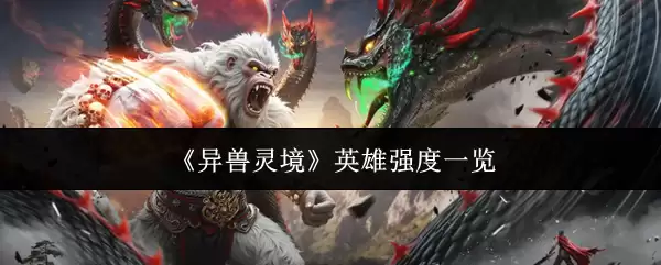 《异兽灵境》英雄强度一览