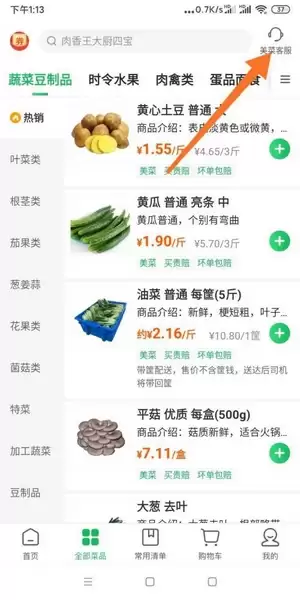 美菜商城app客服联系方法